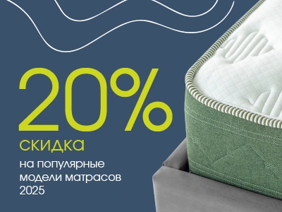Матрасный хит! Скидка 20% на популярные модели матрасов